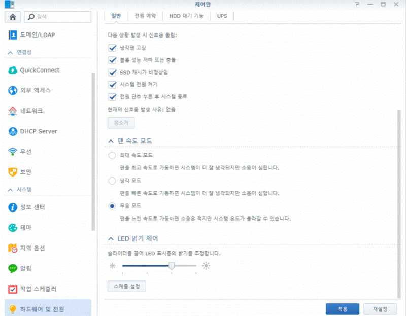 NAS 이야기 3A.- 시놀로지 나스 LED의 밝기와 팬 속도, 신호음 볼륨 조정 (제어판의 하드웨어 및 전원 메뉴)