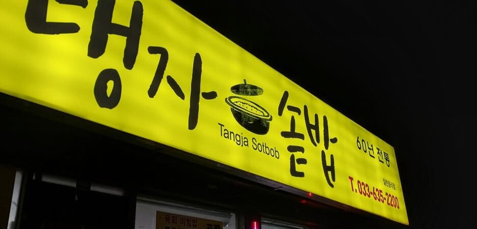 속초에서 가볍게 식사하기 좋은 “탱자 솥밥”