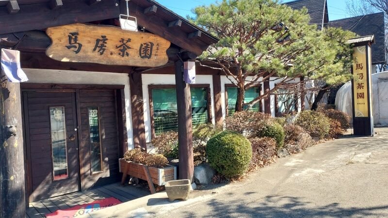 마음이 평안해지는 마방 다원