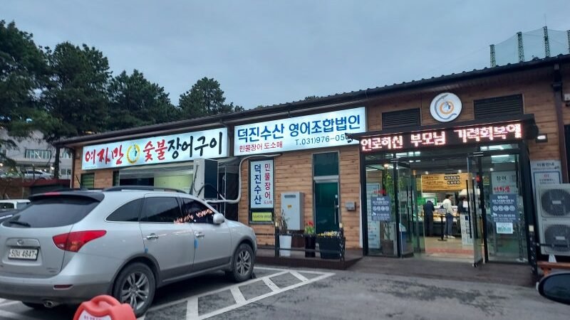 퍽 괜찮은 일산 장어구이 맛집 – 여자만