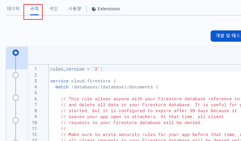 Firebase 배우기 38 – Firebase 보안규칙을 규칙 파일로 설정하기