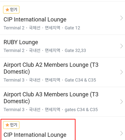 더 라운지 앱으로 방문한 베이징 수도 공항 CIP 라운지 후기 – 한편 아쉬웠고, 또 한편으로는 나름 괜찮았던 CIP